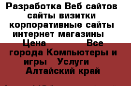 Разработка Веб-сайтов (сайты визитки, корпоративные сайты, интернет-магазины) › Цена ­ 40 000 - Все города Компьютеры и игры » Услуги   . Алтайский край